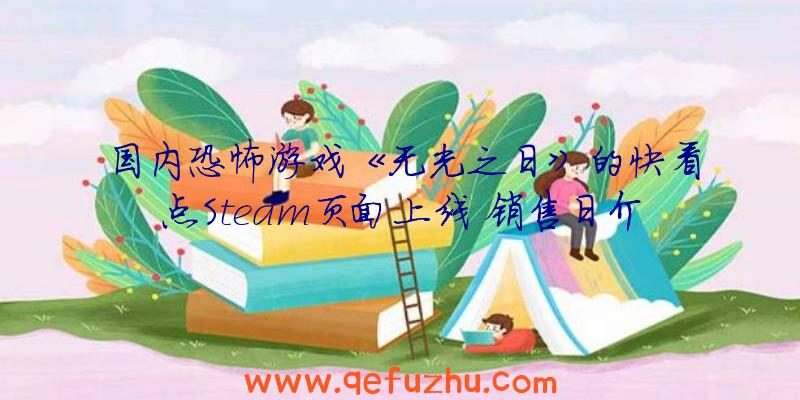 国内恐怖游戏《无光之日》的快看点Steam页面上线